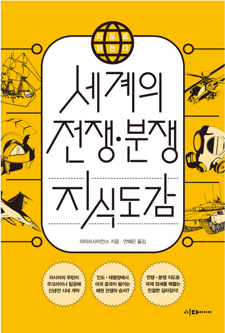 지도로 읽는다 세계의 전쟁 • 분쟁 지식도감, 라이프사이언스, 이다미디어