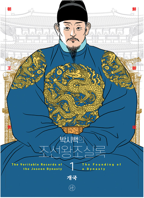 박시백의 조선왕조실록 1 어진에디션, 박시백, 휴머니스트