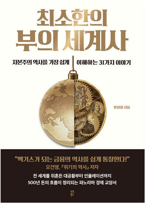 최소한의 부의 세계사:자본주의 역사를 가장 쉽게 이해하는 31가지 이야기, 다산북스, 한정엽
