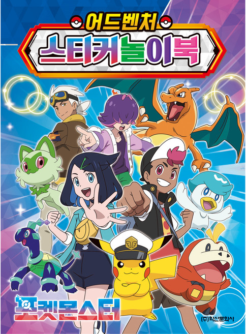 포켓몬스터 2024 어드벤처 스티커놀이북, 학산문화사