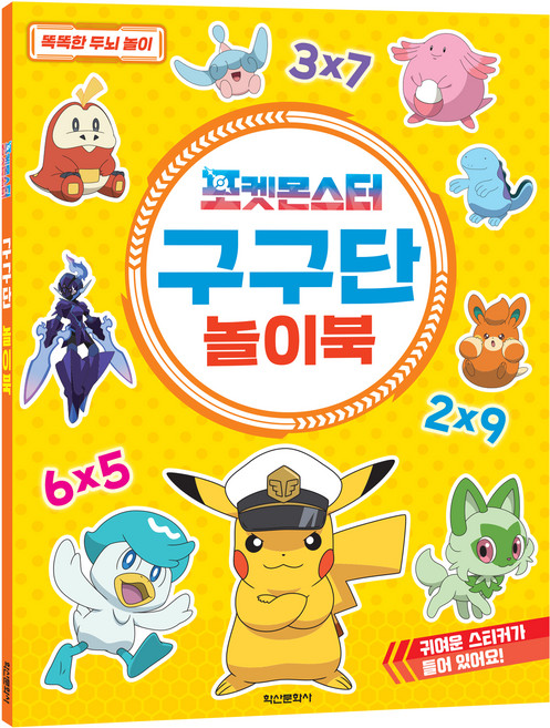 포켓몬스터 구구단 놀이북, 도서, 학산문화사