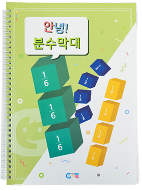 가베가족 안녕 분수막대 교재 1단계 KS2513, 1개