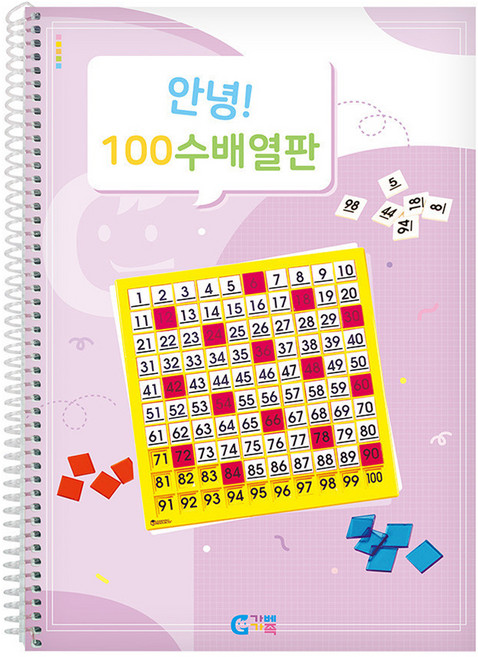 가베가족 안녕 100수 배열판 교재, 1개