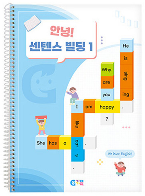 가베가족 안녕 센텐스빌딩 1단계 교재 KS2946, 혼합색상, 1개