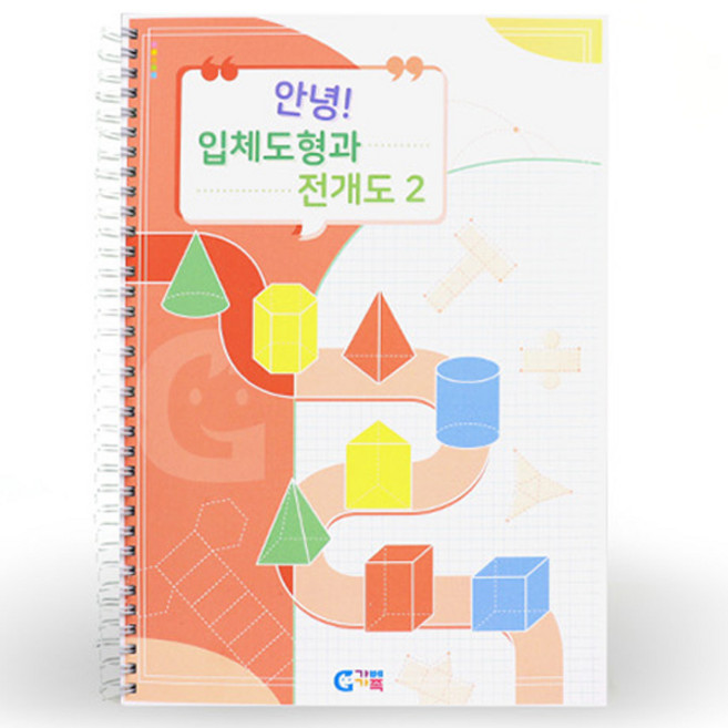가베가족 안녕 입체도형과 전개도2 교재, 1개