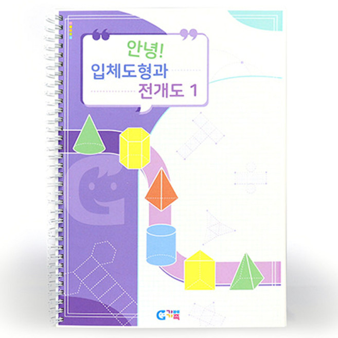 가베가족 안녕 입체도형과 전개도1 교재 KS0921, 1개