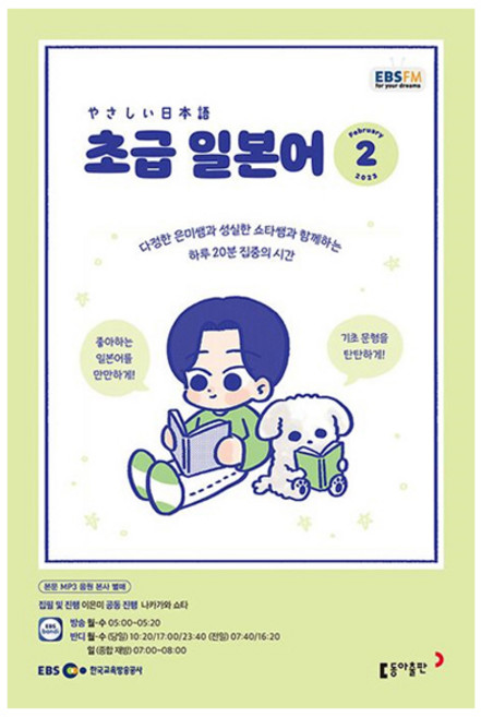 2023 EBSFM R 초급 일본어 2월, 동아출판, 동아출판 편집부