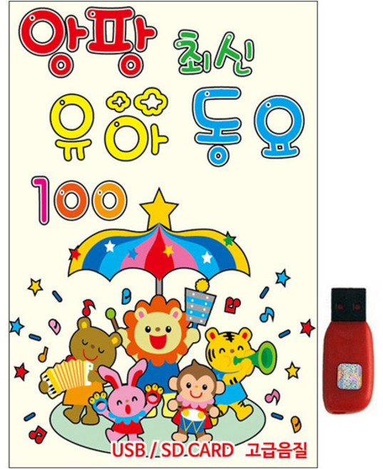 앙팡 최신 유아동요 100, 1USB