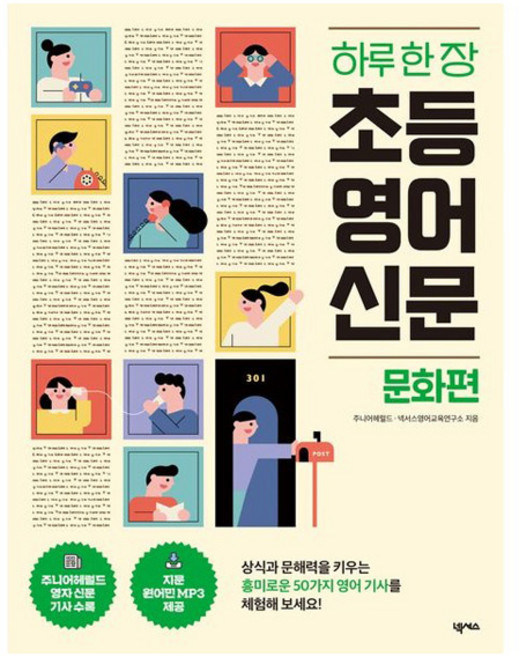 하루 한 장 초등 영어 신문: 문화편:[원어민 MP3 VOCA TEST 무료 제공], 넥서스, 주니어헤럴드, 넥서스영어교육연구소