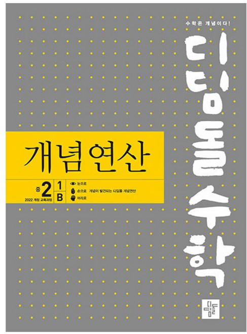 2026 디딤돌수학: 개념연산, 수학, 중등 2-1/B