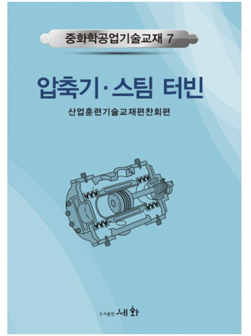 압축기 스팀 터빈, 산업훈련기술교재편찬회 저, 세화