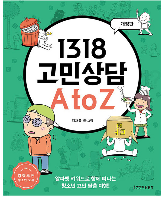 Lifebook 1318 煩惱諮詢 A to Z 修訂版, 金在旭