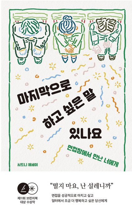 마지막으로 하고 싶은 말 있나요, 시드니, 시공사