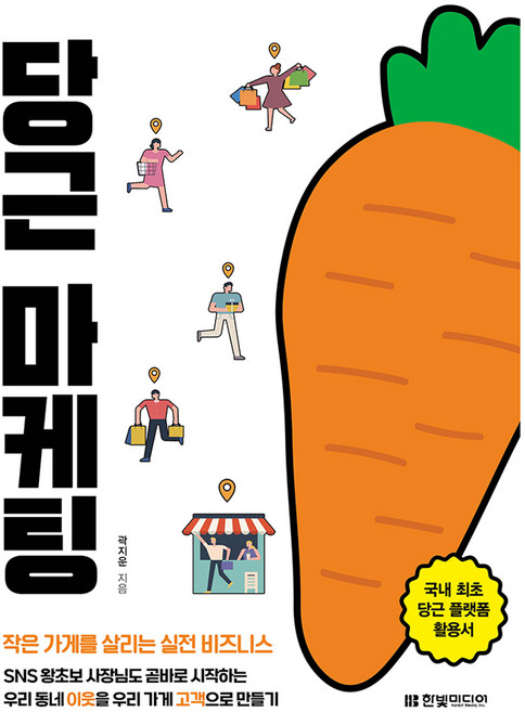 당근 마케팅, 한빛미디어, 곽지운