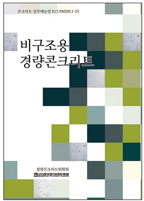비구조용 경량콘크리트콘크리트 실무매뉴얼 KCI PM 202 1 23, 기문당, 한국콘크리트학회