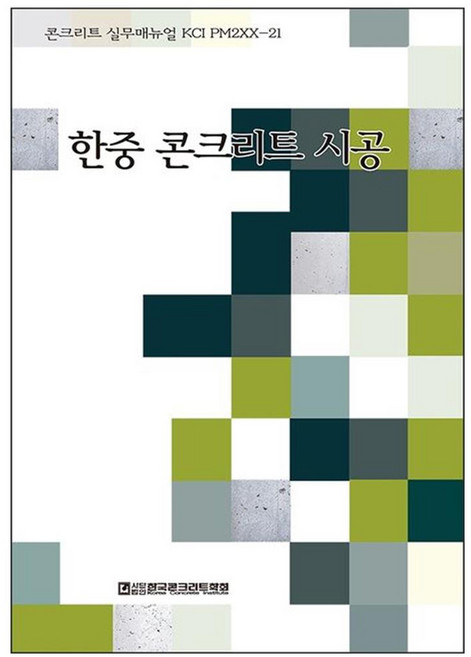 한중 콘크리트 시공, 한국콘크리트학회, 기문당