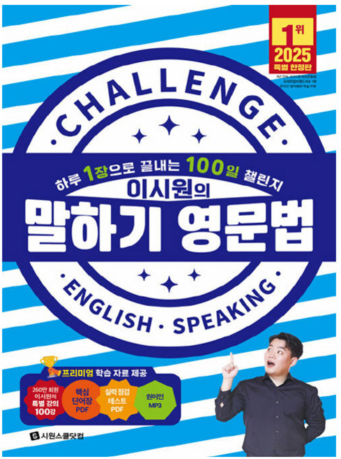 이시원의 말하기 영문법, 시원스쿨닷컴