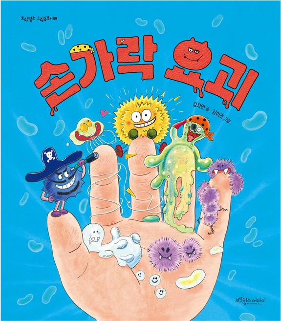 보랏빛소 그림동화 : 손가락 요괴, 39권, 보랏빛소어린이, 김지연/김미조