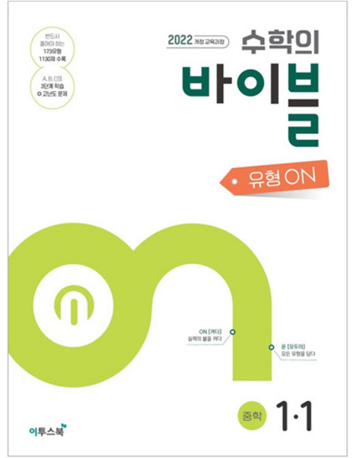 수학의 바이블 유형ON 중학 수학 1-1(2026), 수학, 중등 1-1