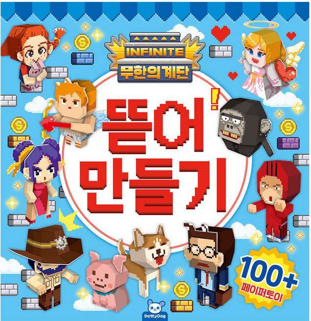무한의계단 뜯어만들기, 도티도그