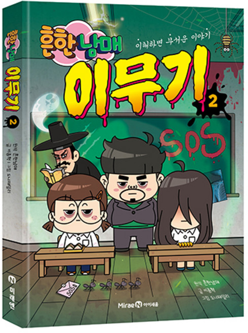 흔한남매 이무기 : 이해하면 무서운 이야기, 2권, 아이세움, 이종혁