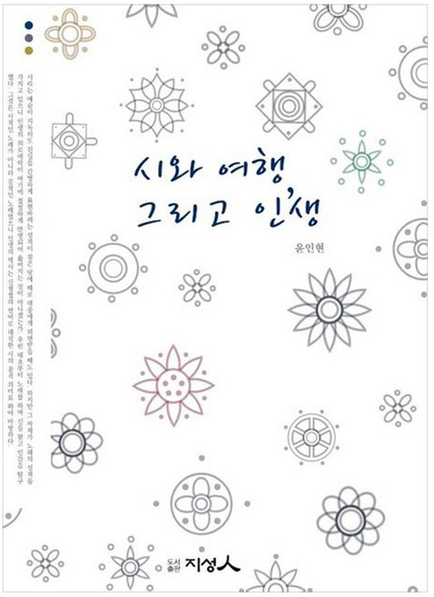 시와 여행 그리고 인생, 윤인현, 도서출판지성인