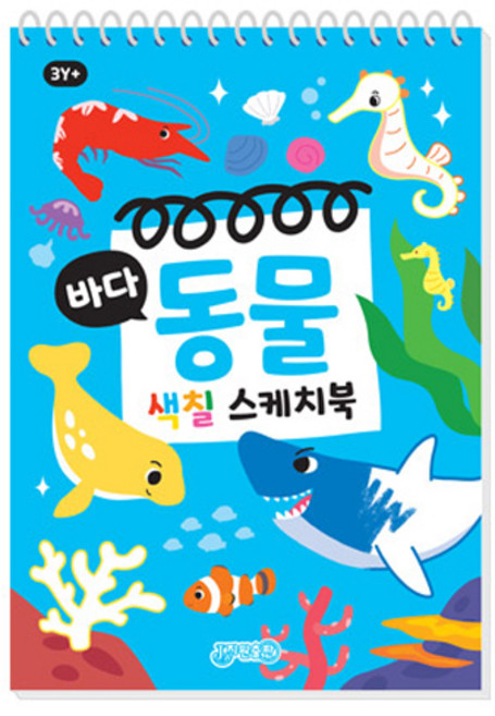 바다동물 색칠 스케치북, 바다 동물, 지원