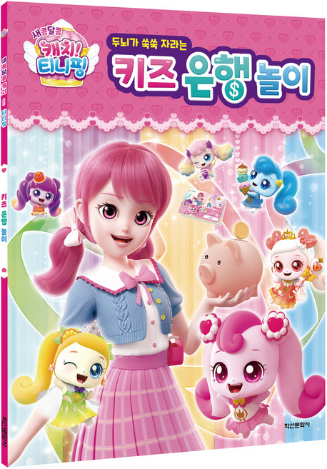 새콤 티니핑 시즌4 키즈 은행놀이, 학산문화사, 도서