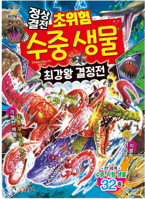 정상결전 초위험 수중 생물 최강왕 결정전, 글송이, Creature Story