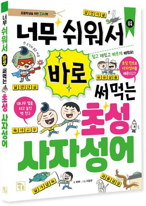 너무 쉬워서 바로 써먹는 초성 사자성어, 전학년, 키움