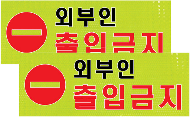 쁘띠팬시 고휘도 반사지 표지판 경고문구 푯말 A309, 외부인 출입금지, 2개