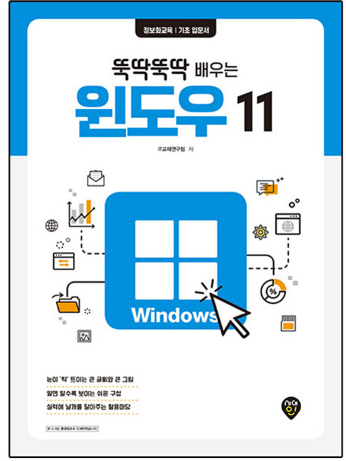 뚝딱뚝딱 배우는 윈도우 11, 시대인, IT교재연구팀