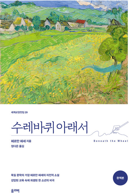 6위 - 수레바퀴 아래서, 헤르만 헤세, 올리버