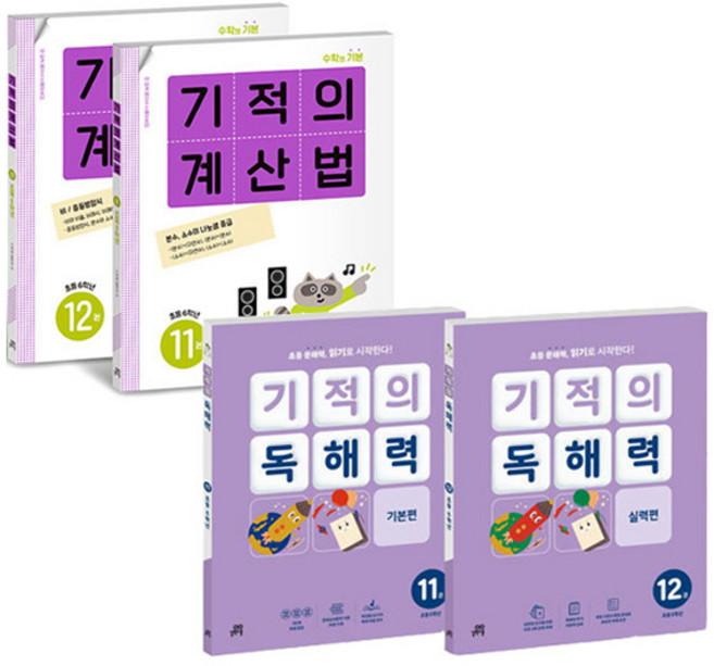 기적의 계산법 + 기적의 독해력 세트 전4권, 수학, 초등 6학년