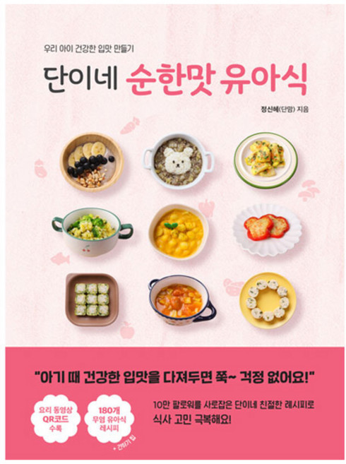 단이네 순한맛 유아식:우리 아이 건강한 입맛 만들기, 정신혜(단맘), 아퍼블리싱