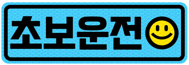 고휘도 반사 자석 탈부착 스티커 초보운전, 블루/ 가로사각 M 스마일, 1개