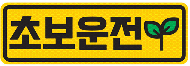 고휘도 반사 자석 탈부착 스티커 초보운전, 엘로우/ 가로사각 M 새싹, 1개