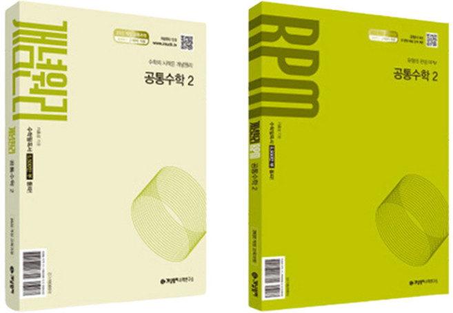 개념원리 + RPM, 공통수학2, 고등 1학년