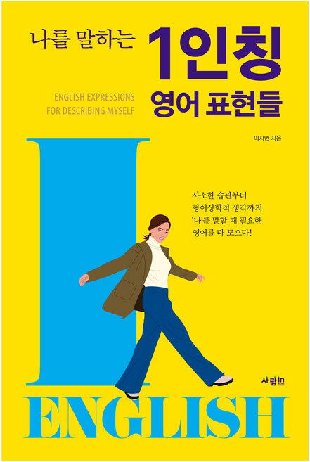 나를 말하는 1인칭 영어 표현들, 사람in
