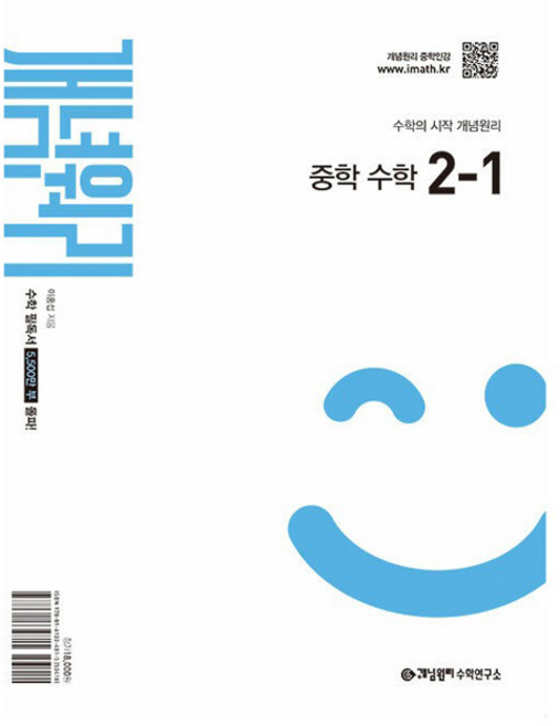 개념원리 중학 수학 2-1(2026), 중등 2-1