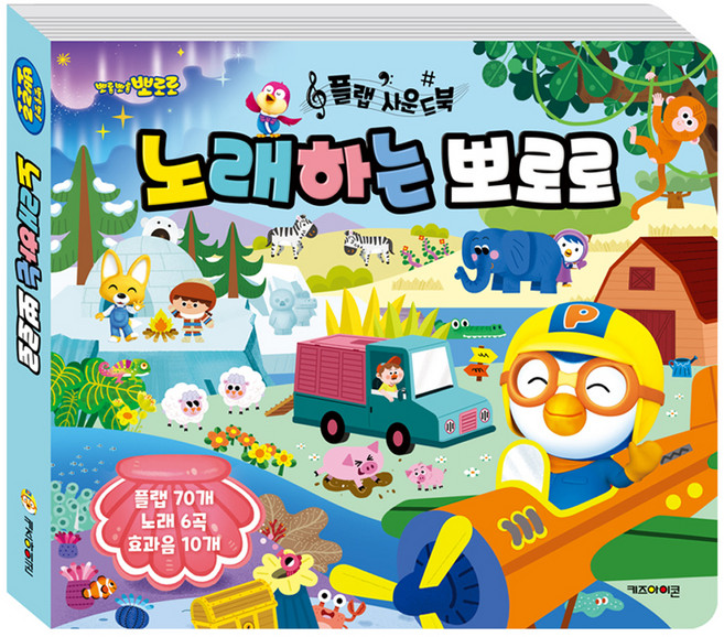 뽀로로 플랩 사운드북 노래하는 뽀로로, 키즈아이콘
