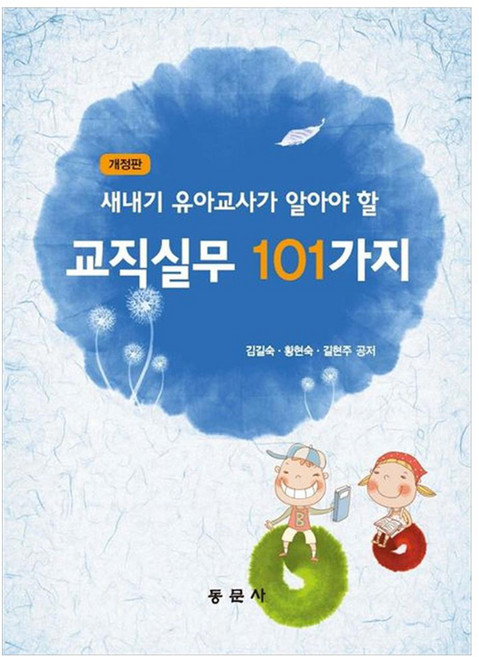 새내기 유아교사가 알아야 할 교직실무 101가지 개정판, 동문사, 김길숙, 황현숙, 길현주