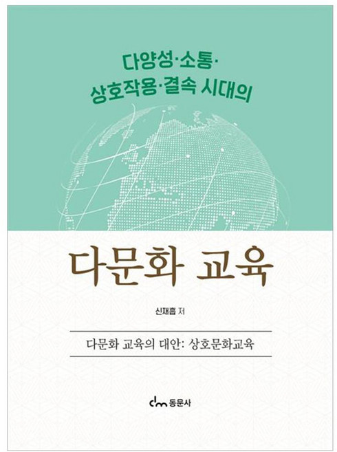 다양성 · 소통 · 상호작용 · 결속 시대의 다문화 교육 다문화 교육의 대안 : 상호문화교육, 신재흡, 동문사