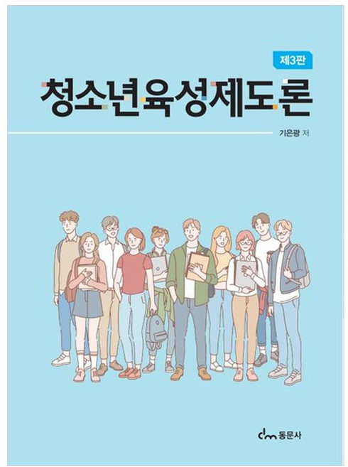 청소년 육성제도론 제3판, 기은광, 동문사