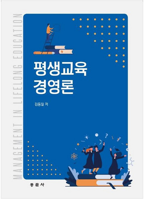 평생교육 경영론, 김동일, 동문사