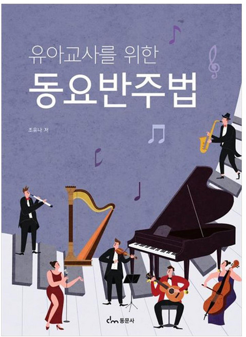 유아교사를 위한 동요반주법, 동문사, 조유나