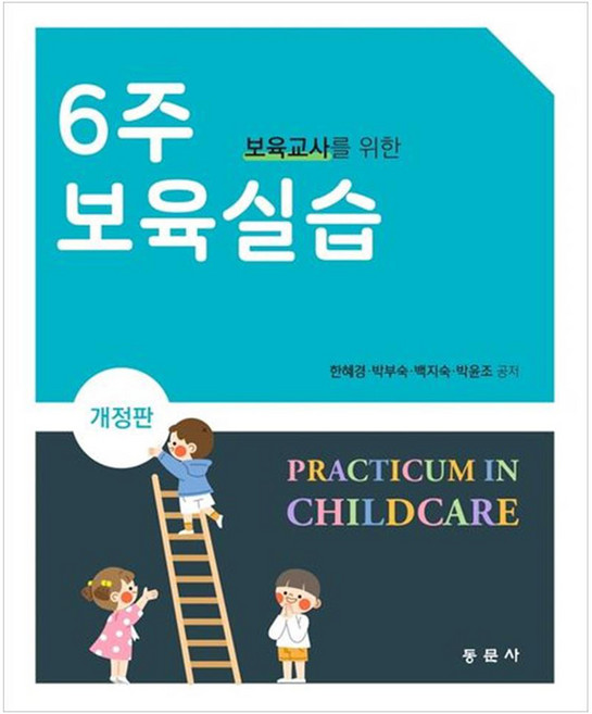 6주 보육실습 개정판, 한혜경, 박부숙, 백지숙, 박윤조, 동문사