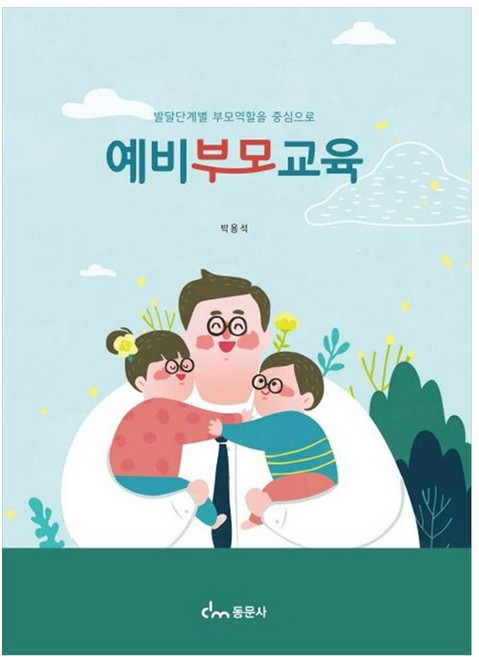 발달단계별 부모역할을 중심으로 예비부모교육, 박용석(저), 동문사