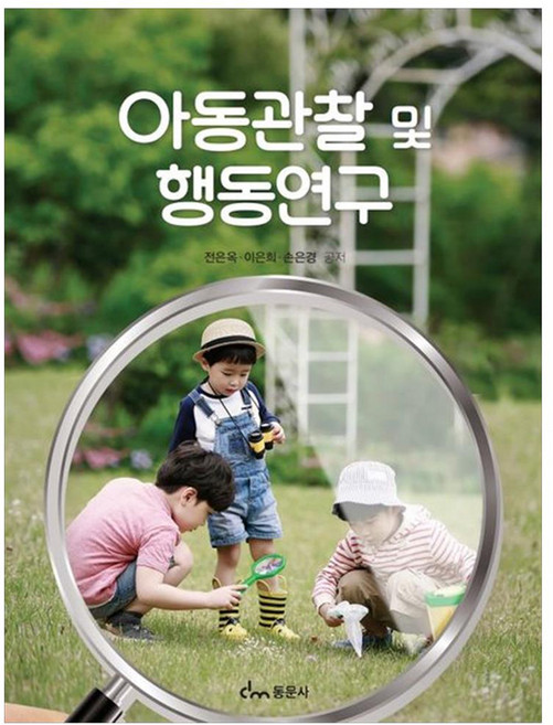 아동관찰 및 행동연구, 동문사, 전은옥, 이은희, 손은경