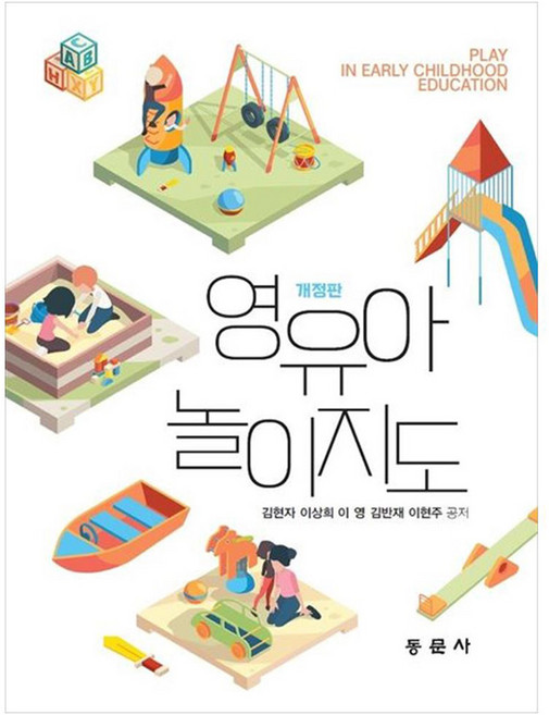 영유아 놀이지도 개정판, 동문사, 김현자, 이상희, 이영, 김반재, 이현주